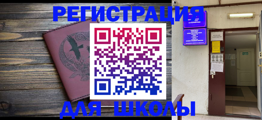 прописка для школы в Кяхте